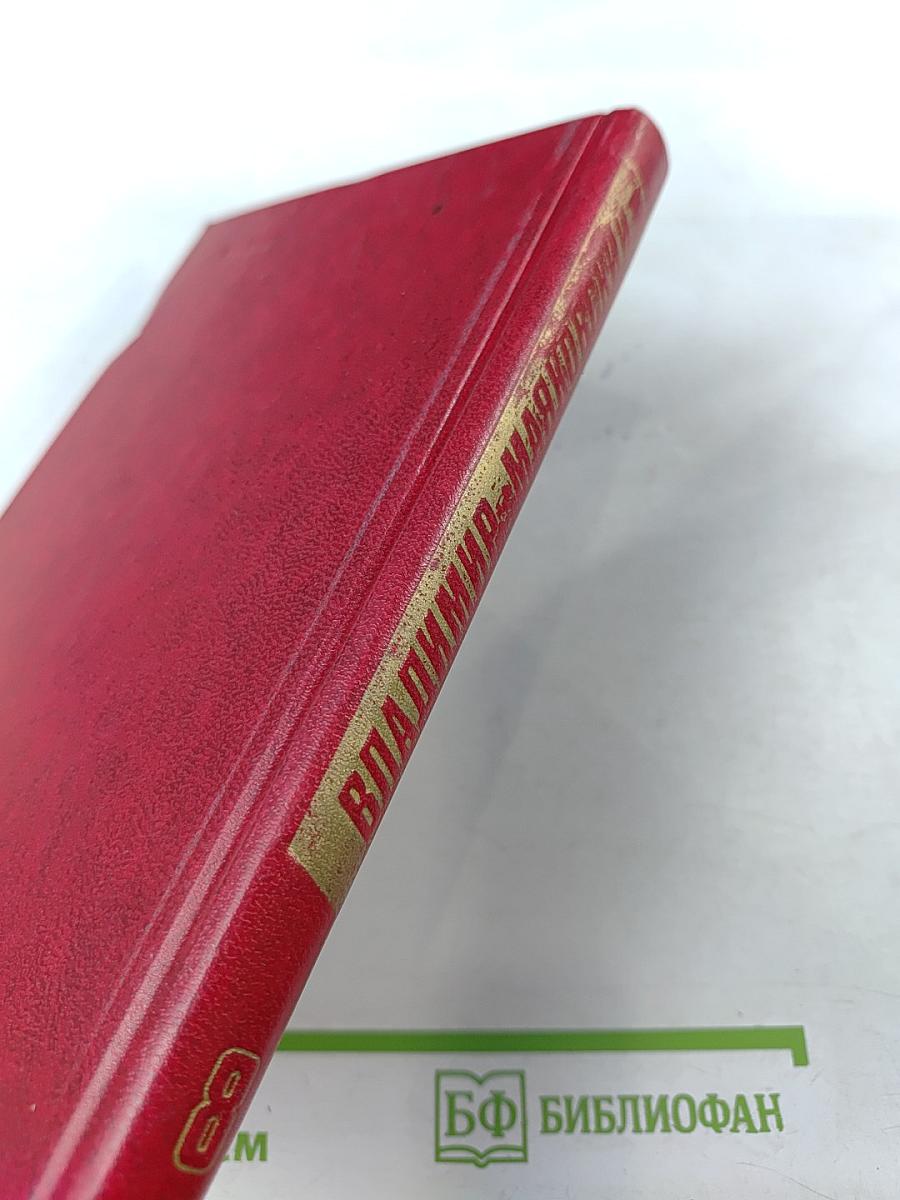 Владимир Маяковский. Собрание сочинений в двенадцати томах. Том VIII