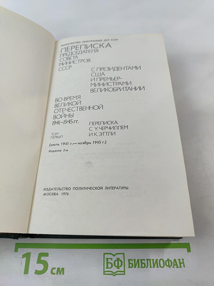 Переписка Председателя Совета Министров СССР с Президентами США и Премьер-министрами Великобритании во время Великой Отечественной войны 1941-1945 гг. Том первый