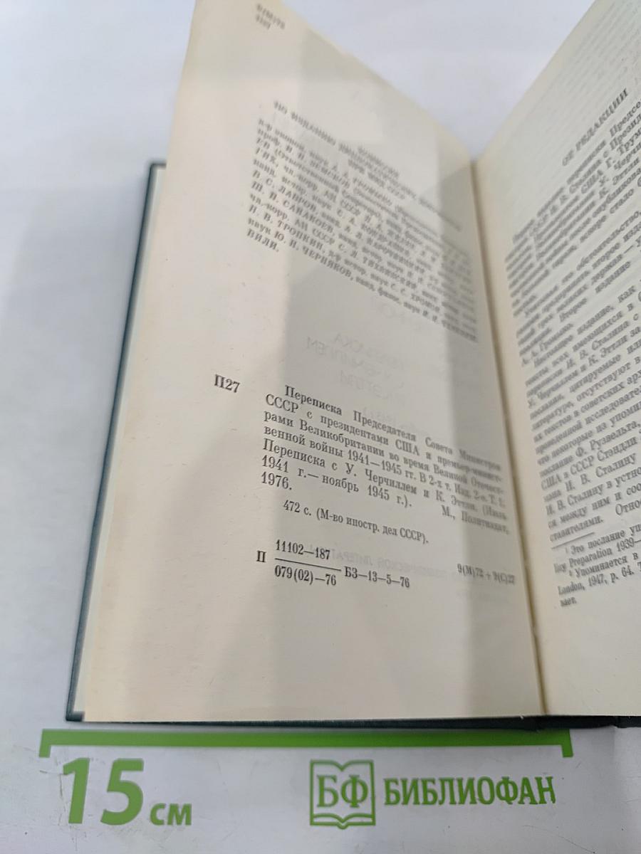 Переписка Председателя Совета Министров СССР с Президентами США и Премьер-министрами Великобритании во время Великой Отечественной войны 1941-1945 гг. Том первый