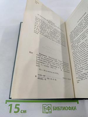 Переписка Председателя Совета Министров СССР с Президентами США и Премьер-министрами Великобритании во время Великой Отечественной войны 1941-1945 гг. Том первый
