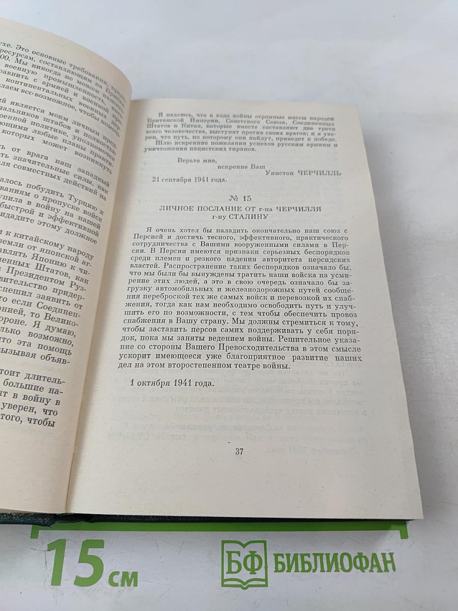 Переписка Председателя Совета Министров СССР с Президентами США и Премьер-министрами Великобритании во время Великой Отечественной войны 1941-1945 гг. Том первый