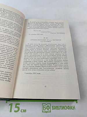 Переписка Председателя Совета Министров СССР с Президентами США и Премьер-министрами Великобритании во время Великой Отечественной войны 1941-1945 гг. Том первый