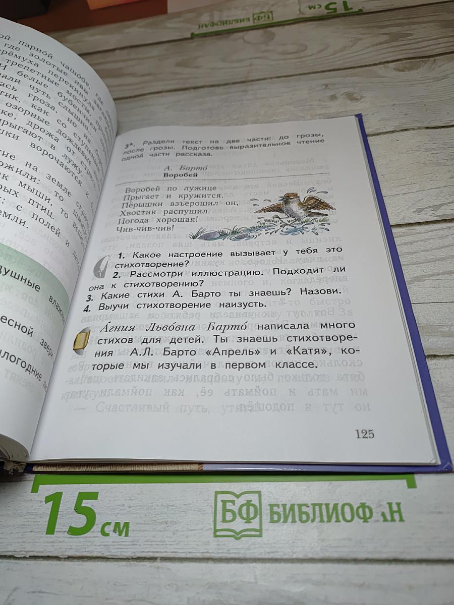 Литературное чтение. 2 класс. Часть вторая
