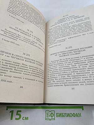 Переписка Председателя Совета Министров СССР с Президентами США и Премьер-министрами Великобритании во время Великой Отечественной войны 1941-1945 гг. Том первый