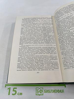 Переписка Председателя Совета Министров СССР с Президентами США и Премьер-министрами Великобритании во время Великой Отечественной войны 1941-1945 гг. Том первый