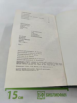 Переписка Председателя Совета Министров СССР с Президентами США и Премьер-министрами Великобритании во время Великой Отечественной войны 1941-1945 гг. Том первый