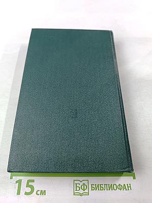 Переписка Председателя Совета Министров СССР с Президентами США и Премьер-министрами Великобритании во время Великой Отечественной войны 1941-1945 гг. Том первый