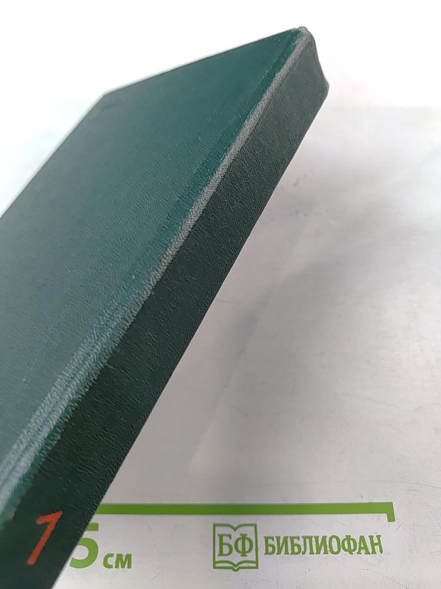 Переписка Председателя Совета Министров СССР с Президентами США и Премьер-министрами Великобритании во время Великой Отечественной войны 1941-1945 гг. Том первый