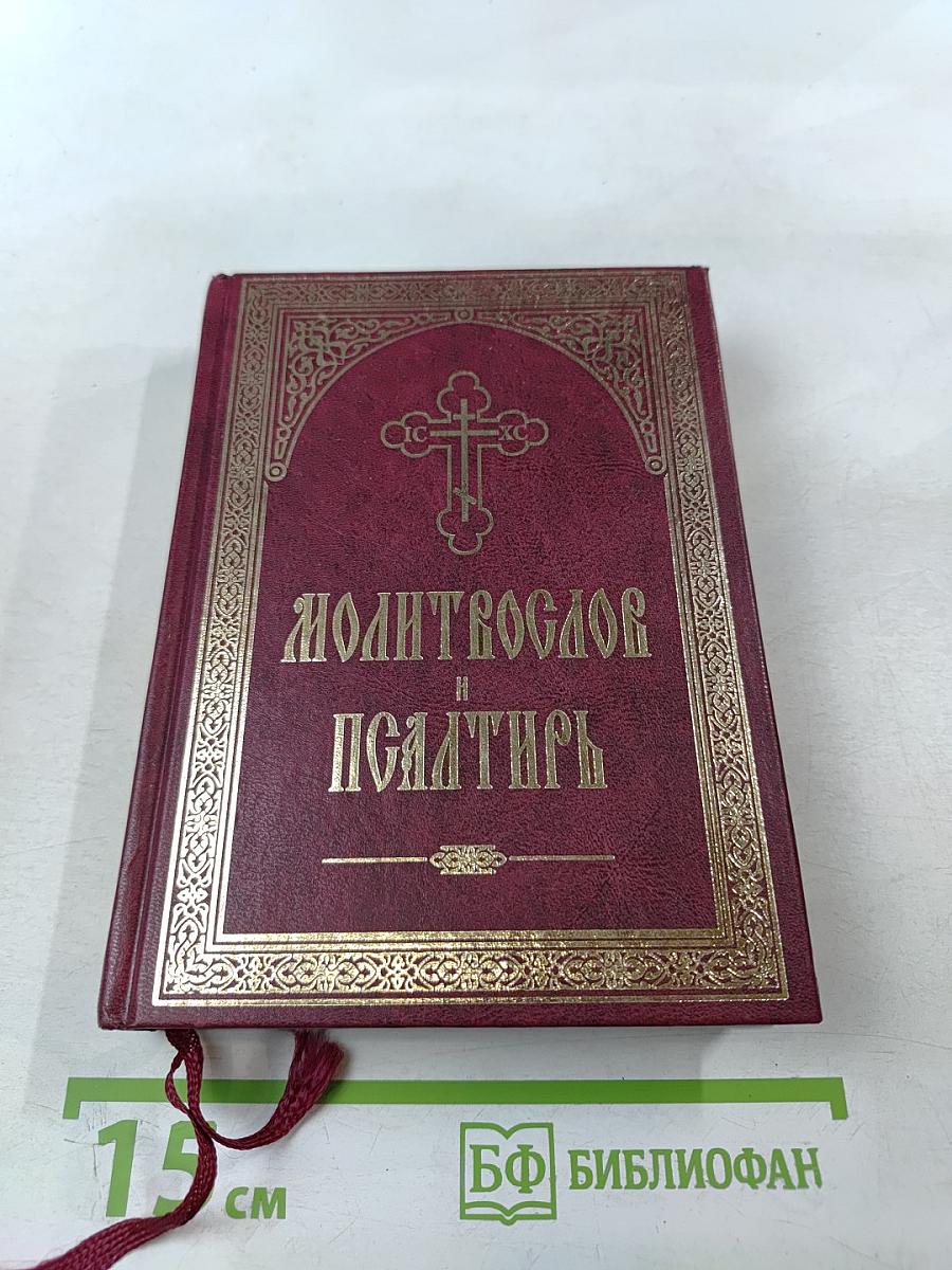 Молитвослов и Псалтирь