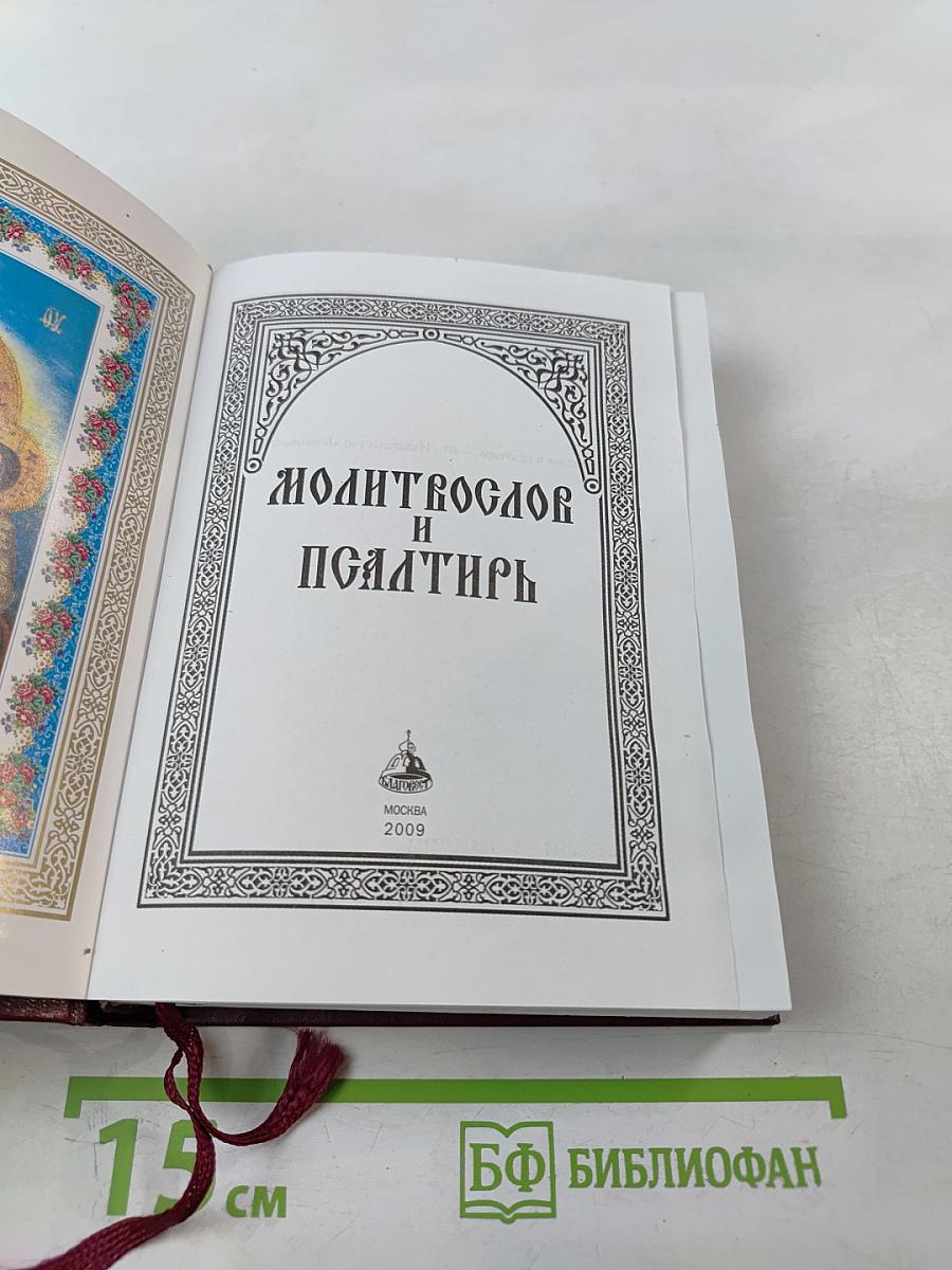 Молитвослов и Псалтирь
