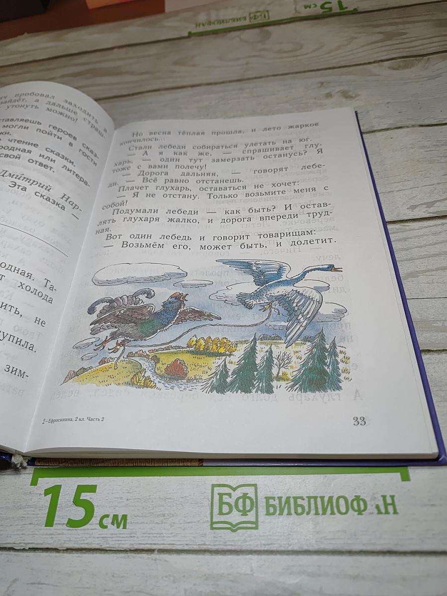 Литературное чтение. 2 класс. Часть вторая