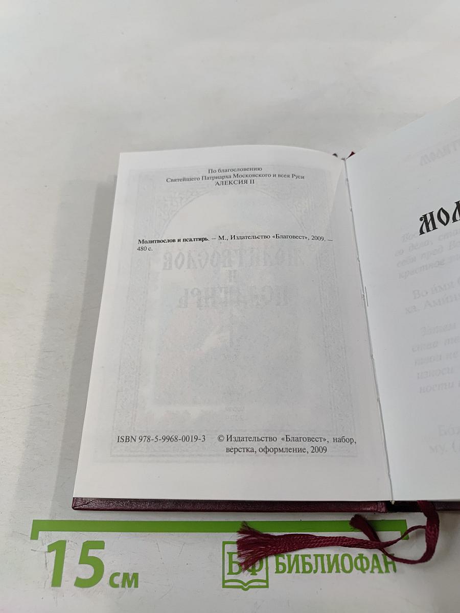 Молитвослов и Псалтирь