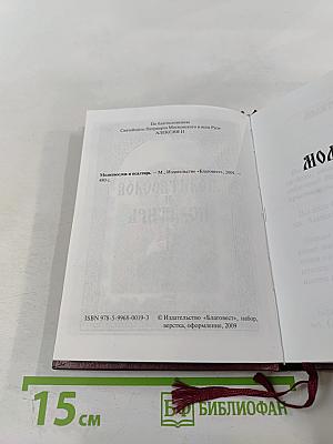 Молитвослов и Псалтирь