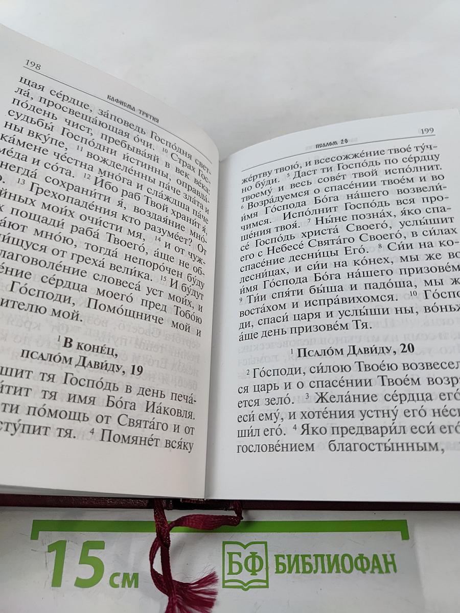 Молитвослов и Псалтирь