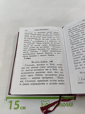 Молитвослов и Псалтирь