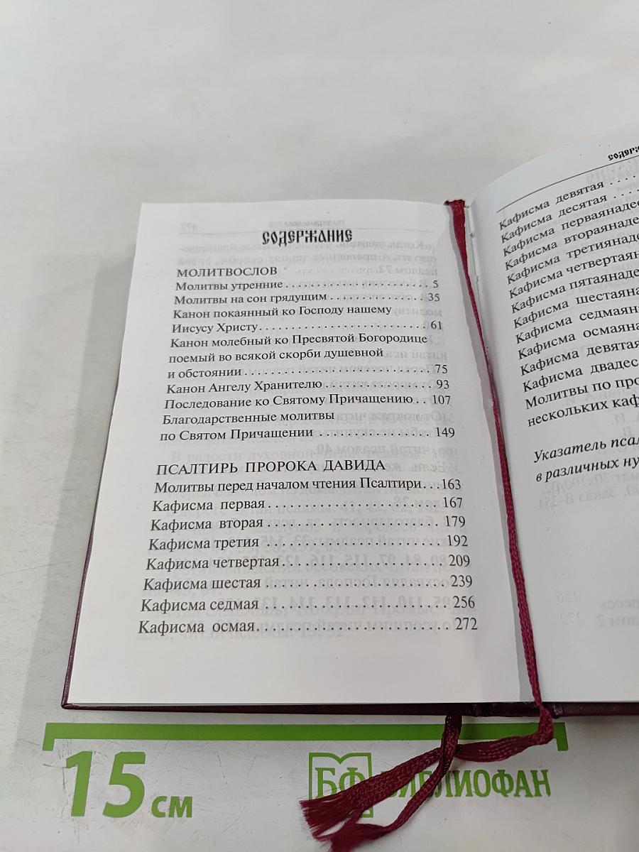 Молитвослов и Псалтирь
