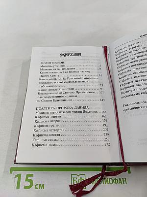 Молитвослов и Псалтирь