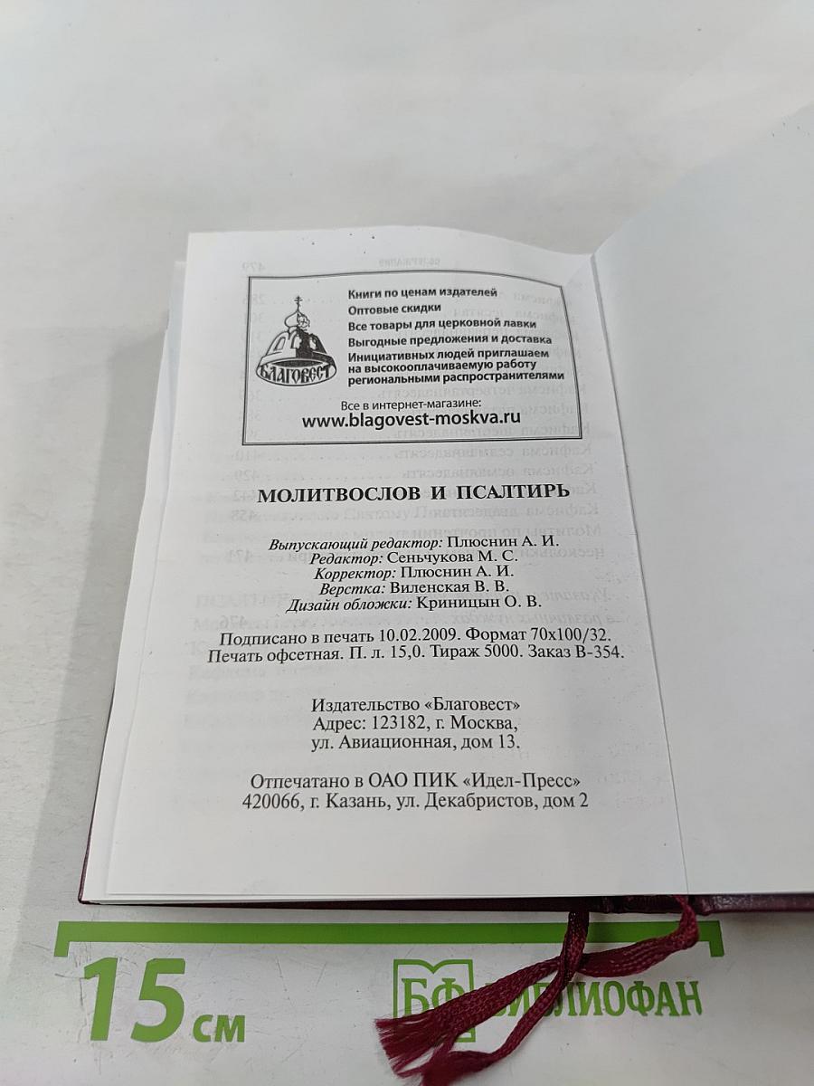 Молитвослов и Псалтирь