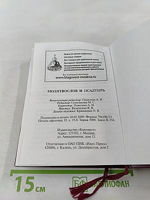 Молитвослов и Псалтирь