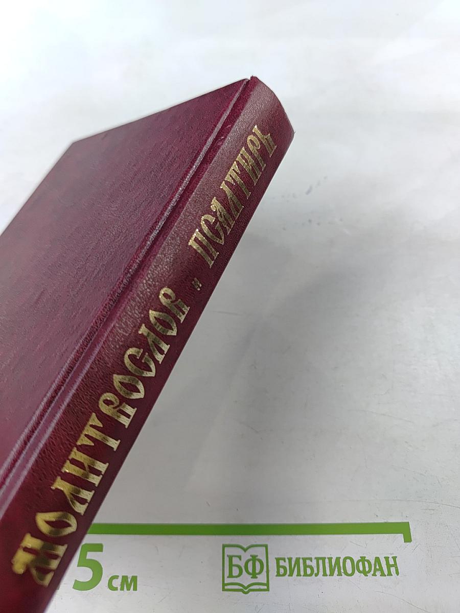 Молитвослов и Псалтирь