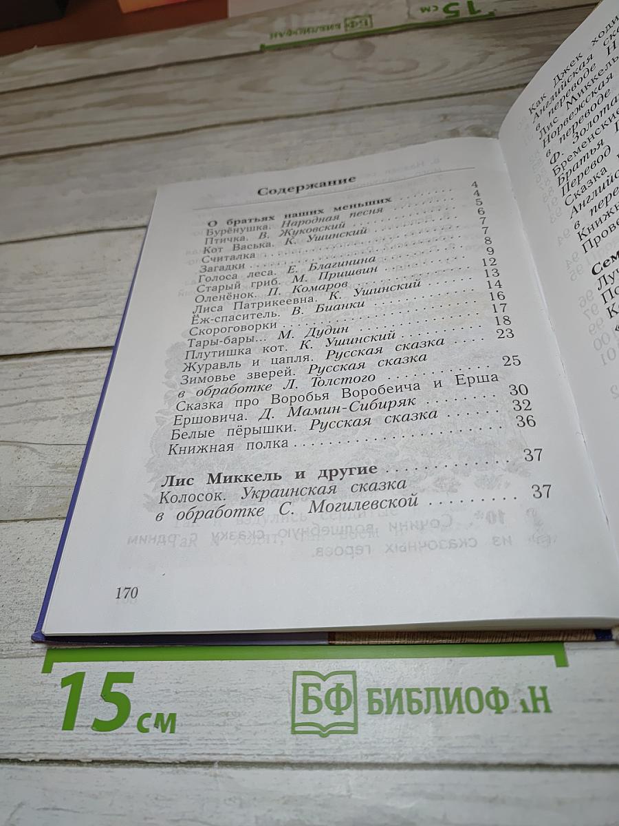 Литературное чтение. 2 класс. Часть вторая