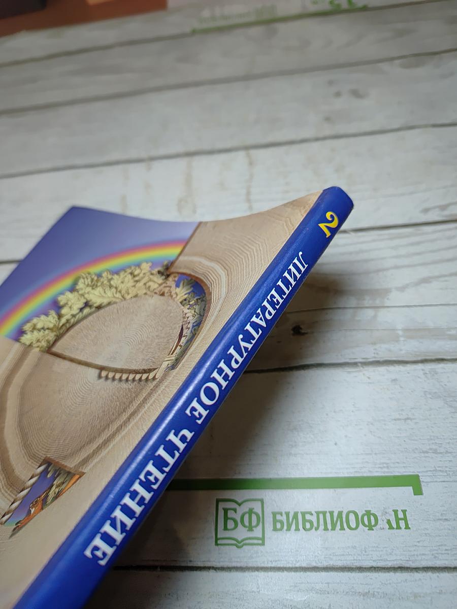 Литературное чтение. 2 класс. Часть вторая