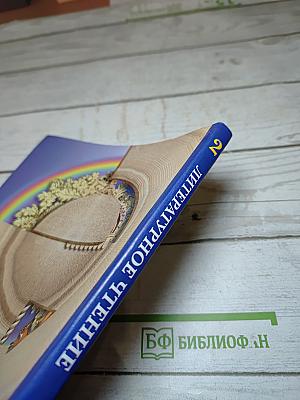 Литературное чтение. 2 класс. Часть вторая
