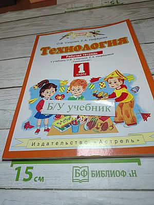Технология. Рабочая тетрадь. 1 класс