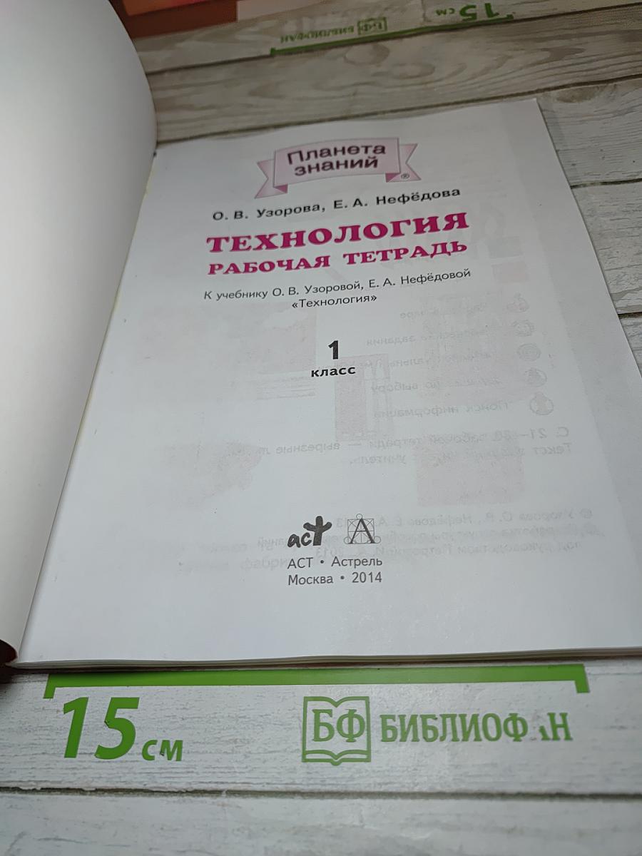 Технология. Рабочая тетрадь. 1 класс