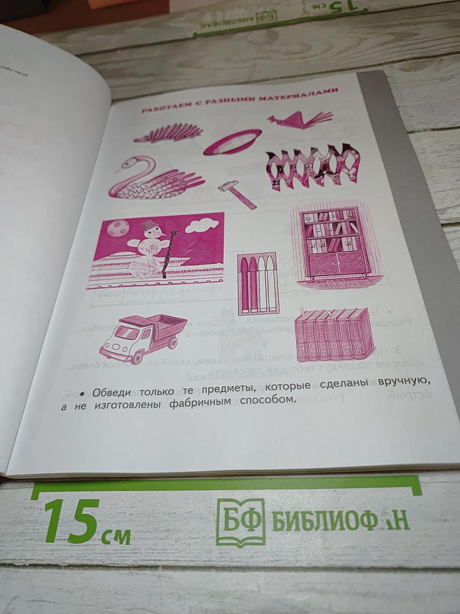 Технология. Рабочая тетрадь. 1 класс