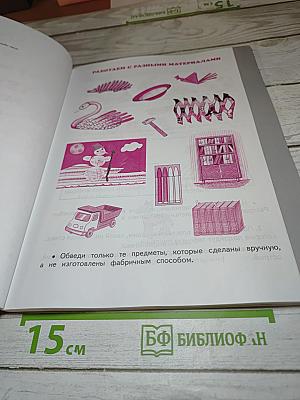 Технология. Рабочая тетрадь. 1 класс