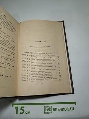 Собрание сочинений. Том 5. Рассказы