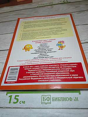 Технология. Рабочая тетрадь. 1 класс
