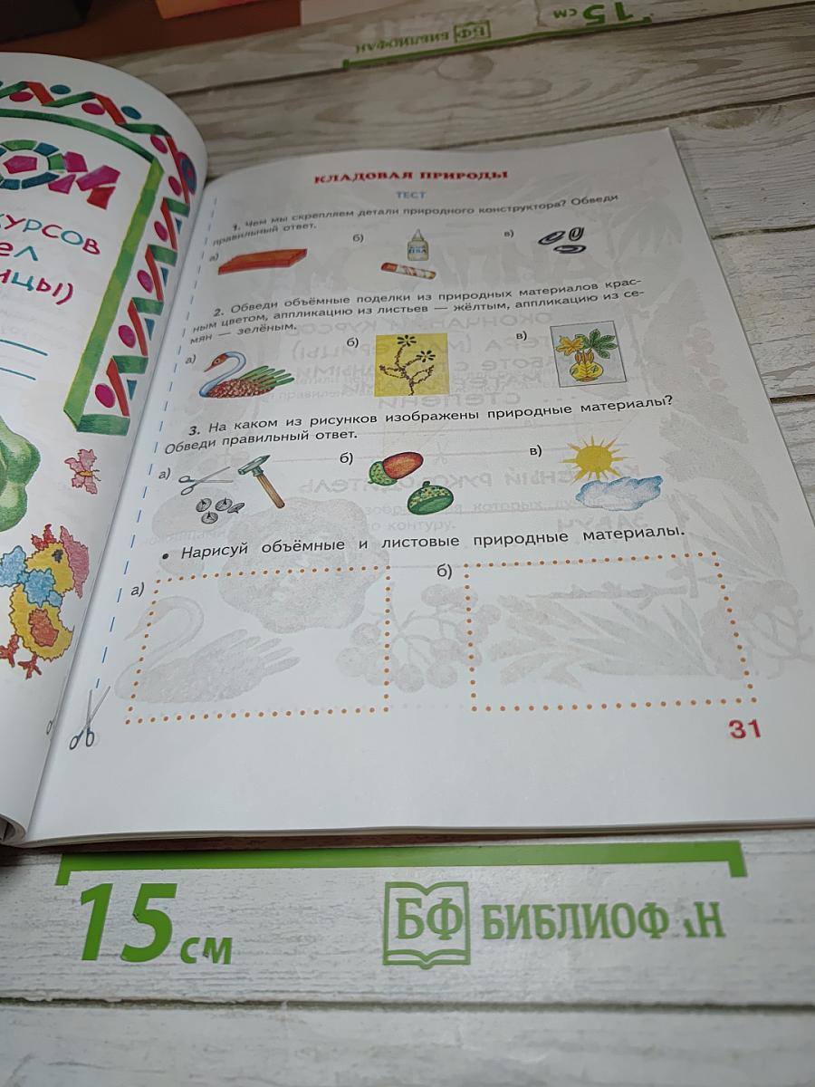 Технология. Рабочая тетрадь. 1 класс