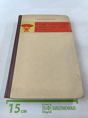 Основы радиолокации и радиолокационные устройства