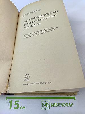 Основы радиолокации и радиолокационные устройства