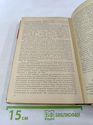 Основы радиолокации и радиолокационные устройства