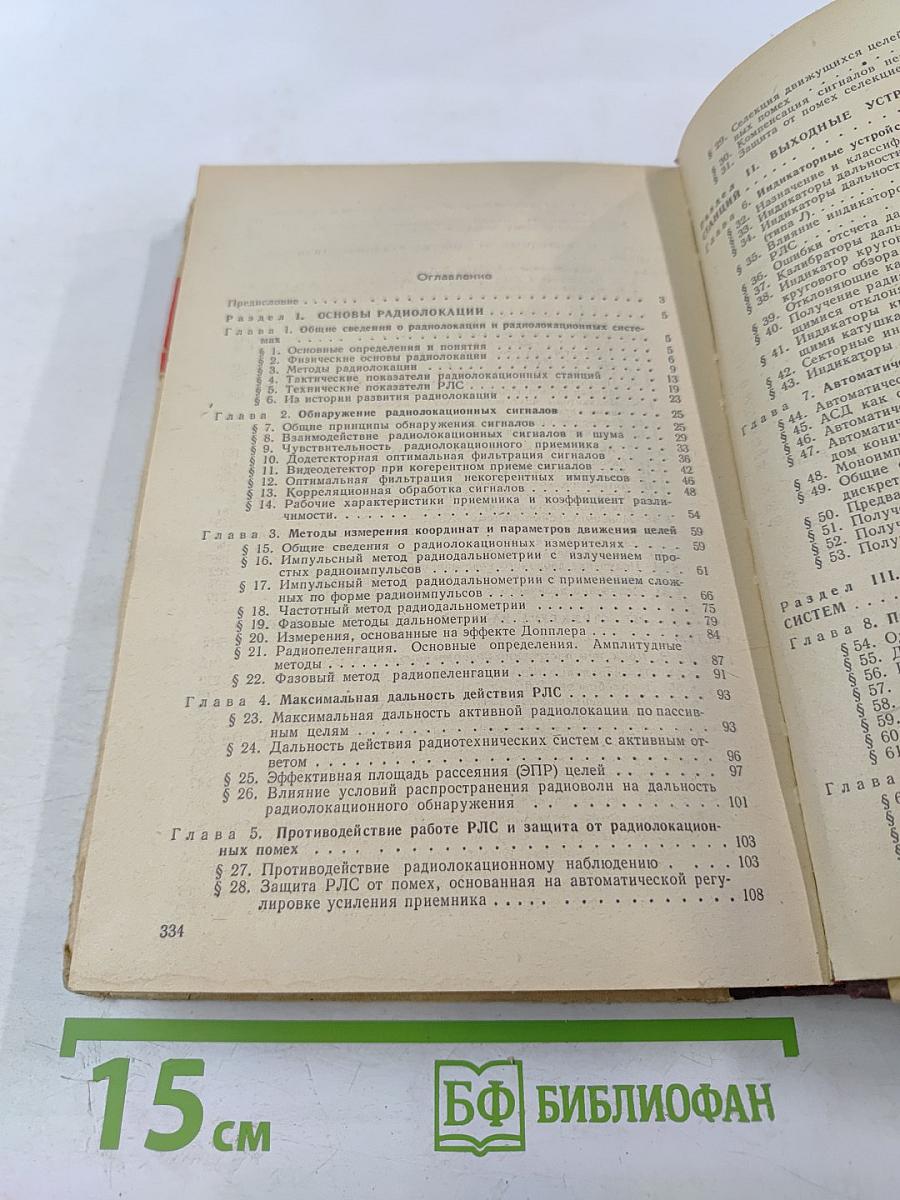 Основы радиолокации и радиолокационные устройства