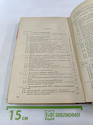 Основы радиолокации и радиолокационные устройства