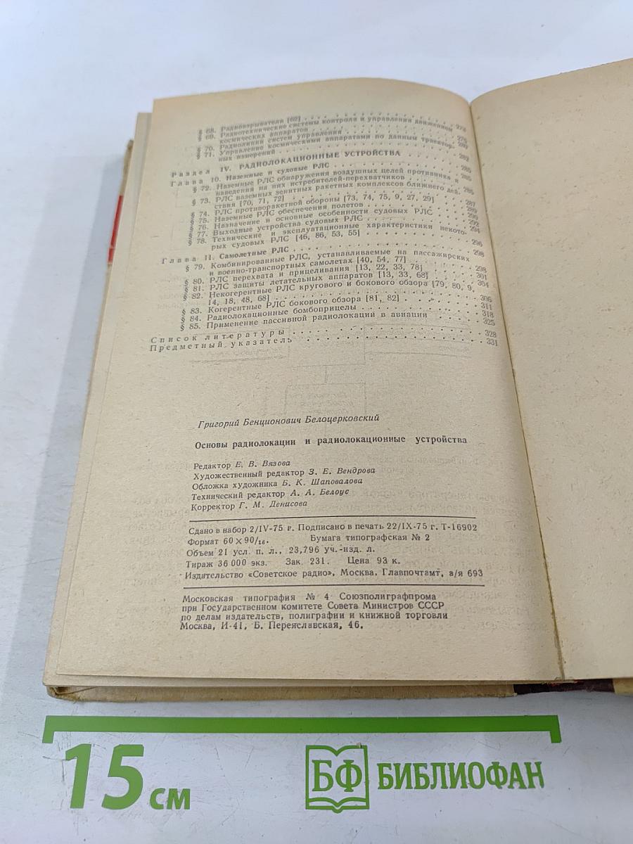 Основы радиолокации и радиолокационные устройства