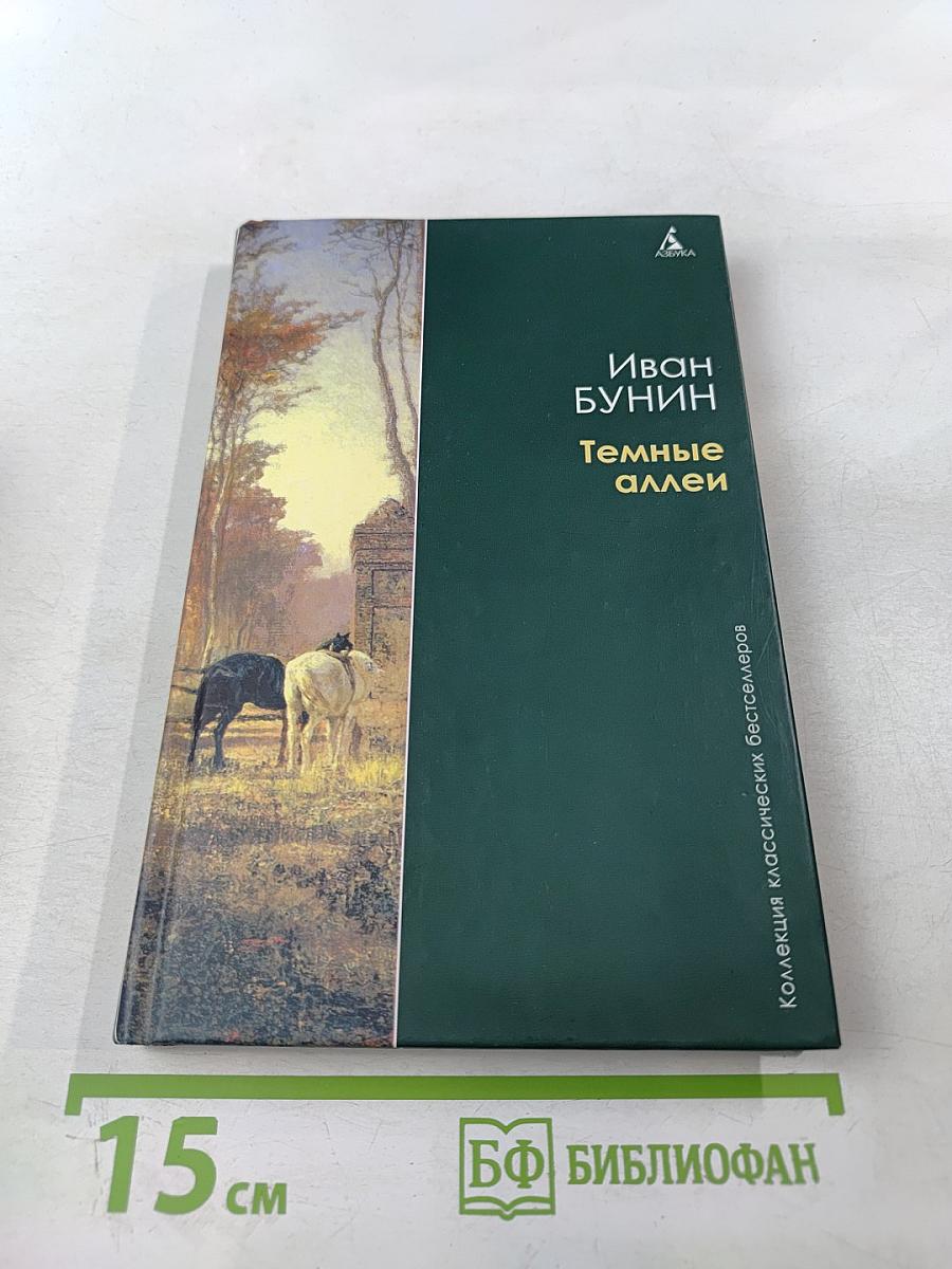 Темные аллеи