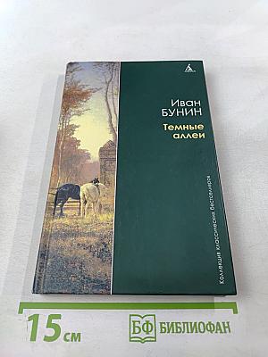 Темные аллеи