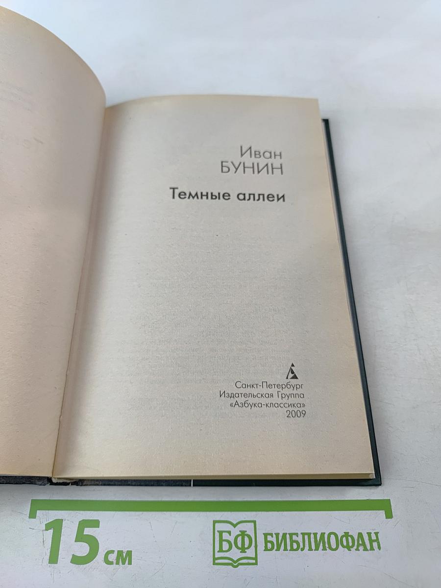 Темные аллеи