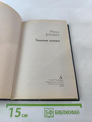 Темные аллеи