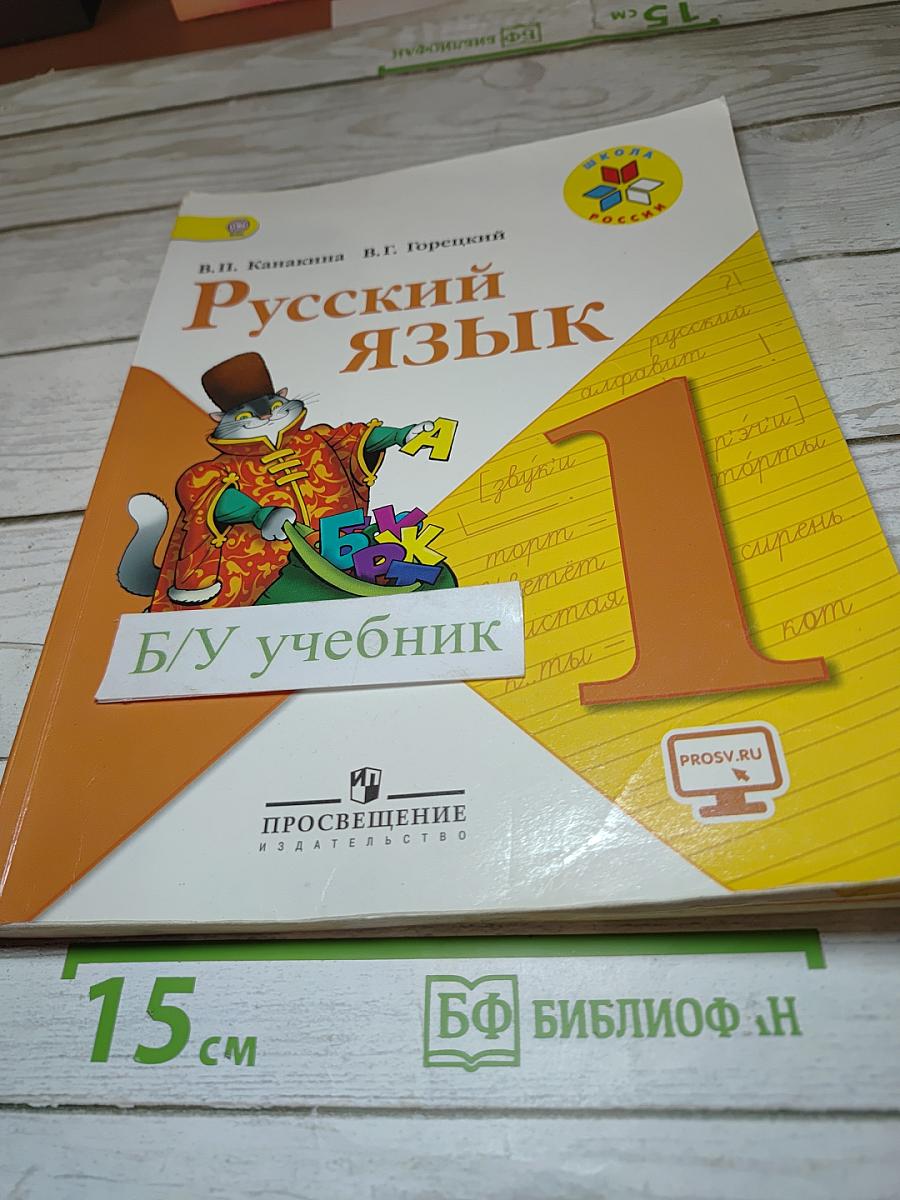 Русский язык. 1 класс