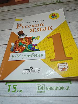 Русский язык. 1 класс