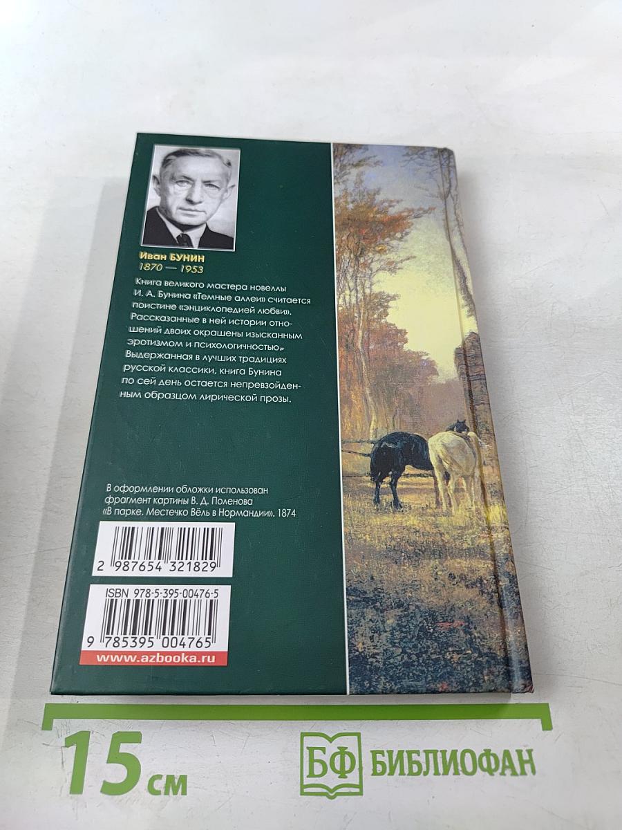 Темные аллеи