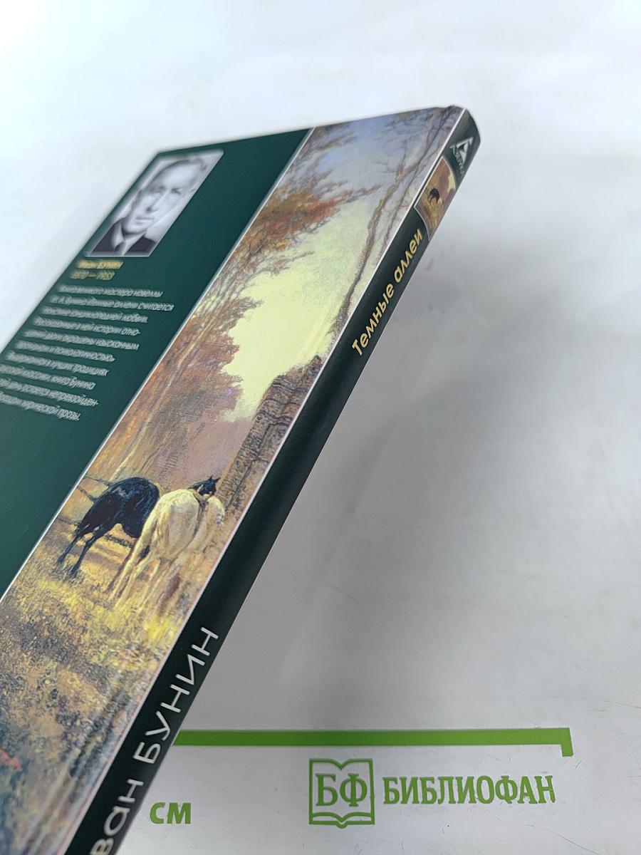 Темные аллеи