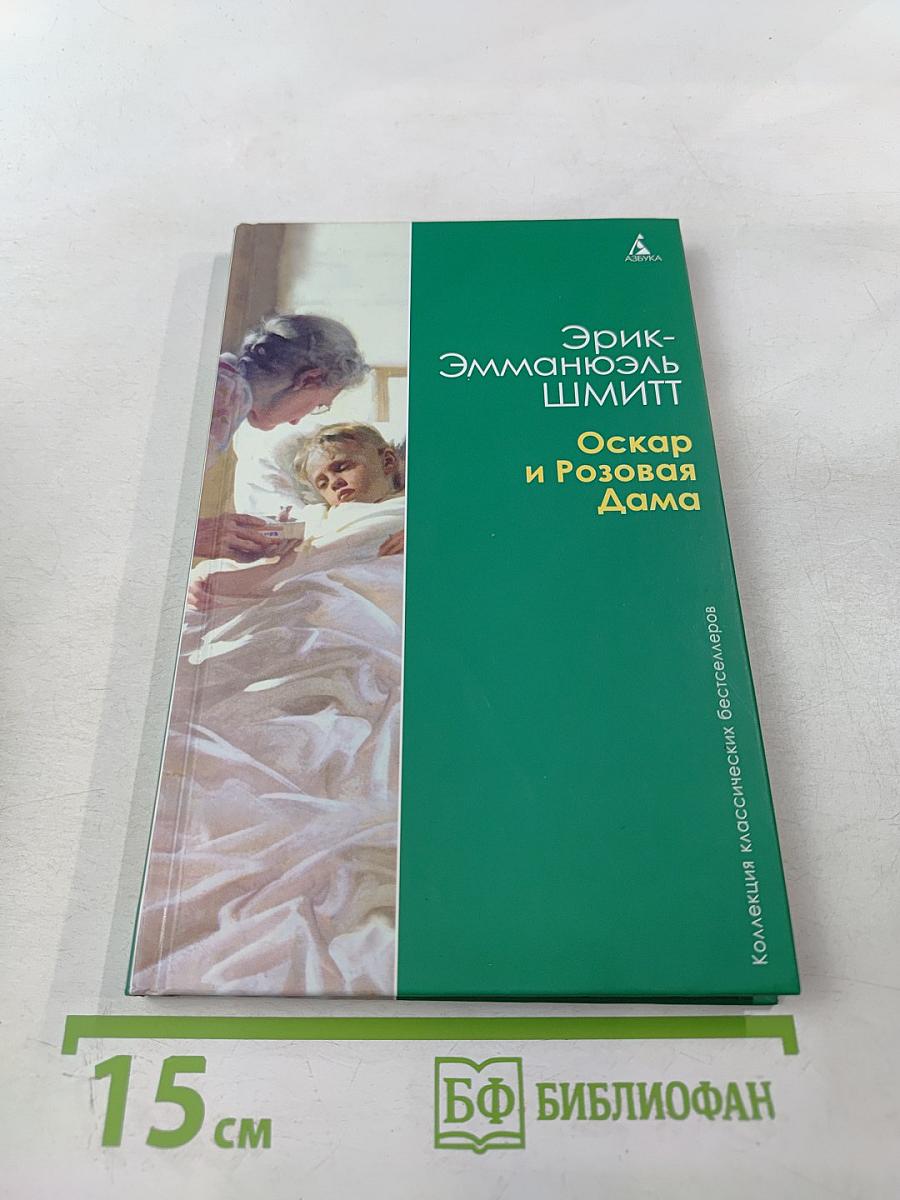 Оскар и Розовая Дама. Мсье Ибрагим и цветы Корана. Дети Ноя