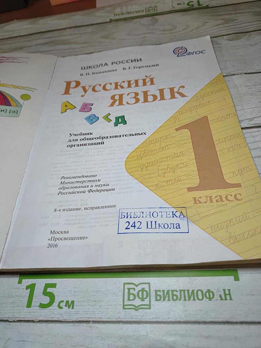 Русский язык. 1 класс
